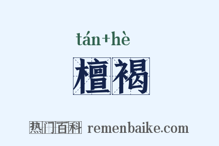 檀褐是什么意思的图片